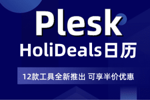 Plesk HoliDeals许可证年度优惠再现 享半价折扣