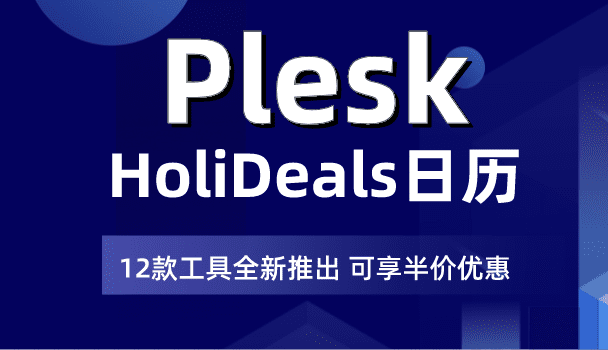 Plesk HoliDeals许可证年度优惠再现 享半价折扣