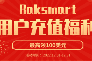 Raksmart 充值福利 新老用户充值最高领100美元特色图片