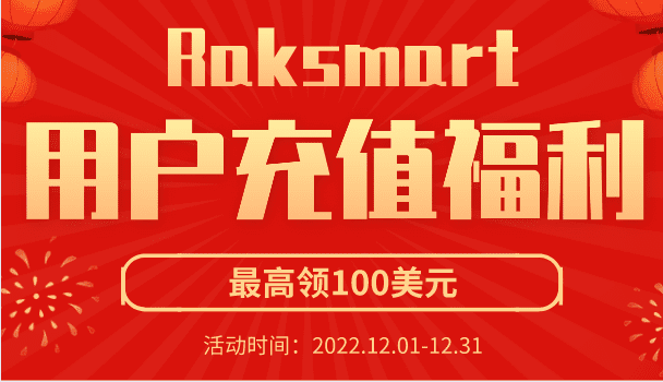 Raksmart 充值福利 新老用户充值最高领100美元特色图片