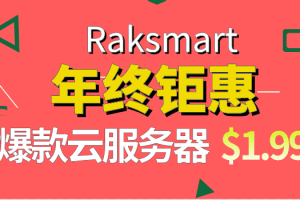 Raksmart 年终钜惠 100美元免费领 爆款云服务器仅1.99美元起特色图片
