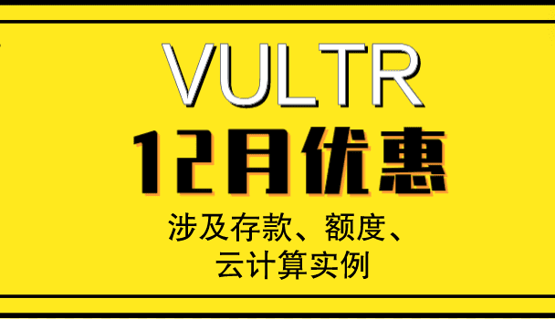 Vultr 12月促销通道开启 涉及存款、额度、云计算实例特色图片