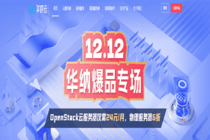华纳云 双12爆品专场 Openstack云服务器仅需一个月24元特色图片