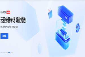 百度智能云 年度感恩回馈 云服务器12月27日专场特色图片