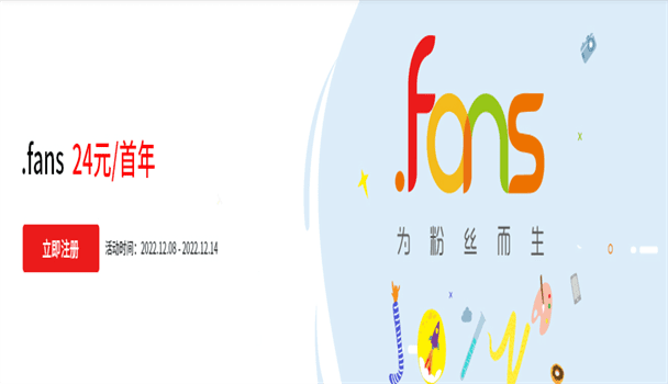 西部数码 .fans域名优惠 首年只需24元特色图片