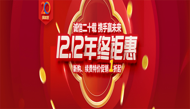 西部数码 双12年终钜惠 新购 续费特价促销一折起特色图片