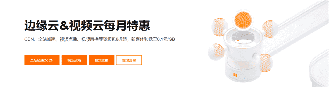 阿里云边缘云、视频云12月特惠