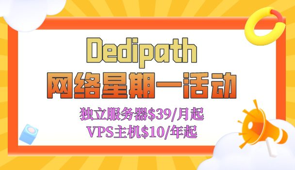 Dedipath网络星期一活动开始了