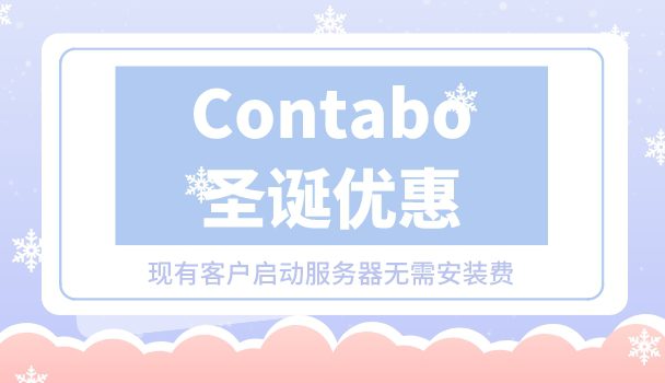 Contabo圣诞优惠:现有客户启动服务器无需安装费