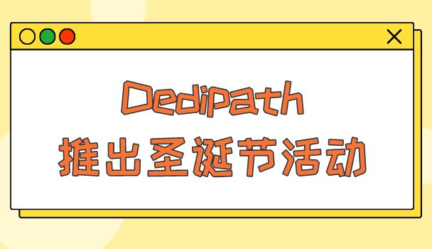 Dedipath圣诞节活动