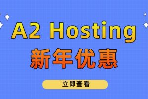 A2 Hosting新年优惠