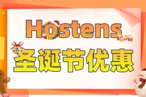 Hostens圣诞节优惠