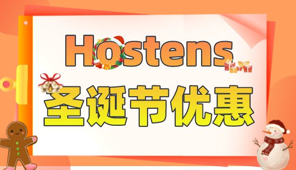 Hostens圣诞节优惠