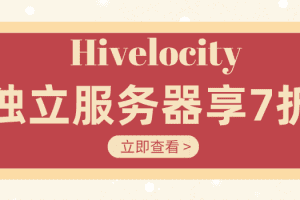 Hivelocity-独立服务器部分方案优惠来袭-最高可享30%优惠特色图片