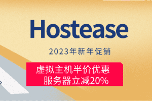 Hostease 2023新年促销 虚拟主机半价优惠特色图片
