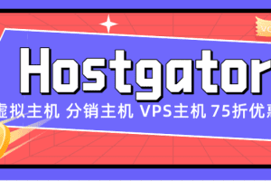 Hostgator 虚拟主机、分销主机、VPS主机75折优惠特色图片