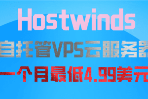 Hostwinds 美国&荷兰自托管VPS云服务器低至一个月4.99美元 IPv4可选250个C段特色图片