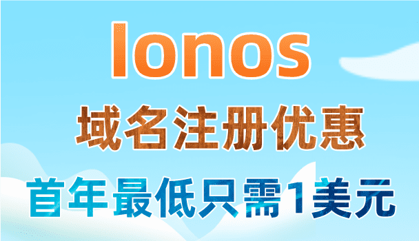 Ionos 域名注册优惠价出售 首年最低只需1美元特色图片