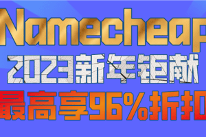Namecheap 2023新年优惠钜献 最高可享96%折扣特色图片