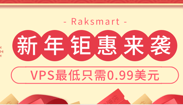Raksmart 2023新年钜惠来袭 100美金免费领 VPS0.99美元起特色图片