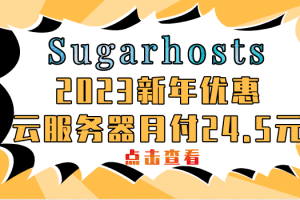 Sugarhosts 2023新年优惠重磅来袭 云服务器最低只需月付24.5元特色图片