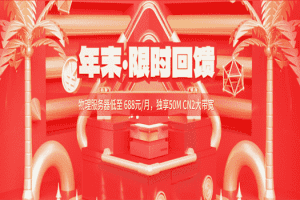 华纳云 2023年1月限时优惠 物理服务器低至一个月688元特色图片