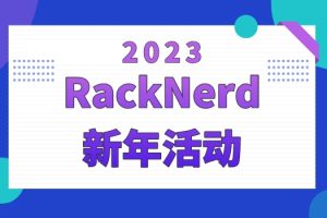RackNerd新年活动