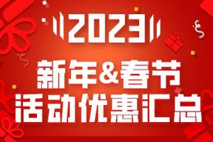 2023年新年&春节主机服务器VPS活动优惠汇总