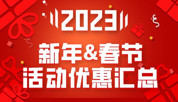 2023年新年&春节主机服务器VPS活动优惠汇总