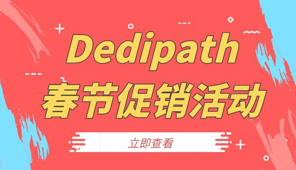 Dedipath春节促销活动