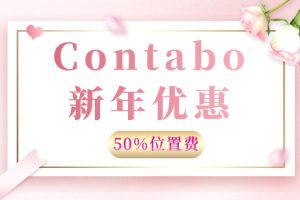 Contabo新年优惠