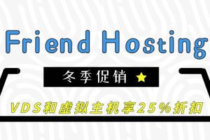 Friend hosting冬季促销:VDS和虚拟主机享25%折扣