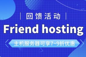 Friend hosting回馈活动:主机服务器可享7~9折优惠
