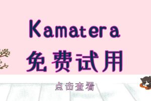 Kamatera提供免费试用服务