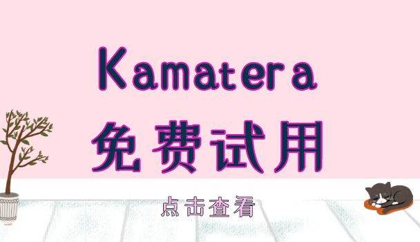 Kamatera提供免费试用服务