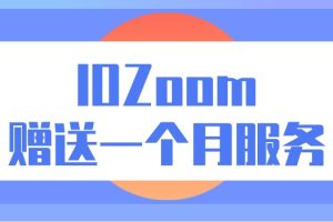 IOZoom年付方案额外赠送一个月服务
