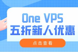 One VPS推出五折新人优惠