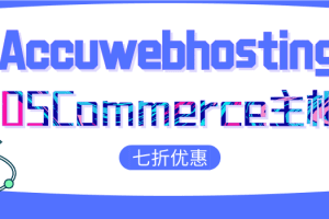 Accu Webhosting OSCommerce主机方案享30%优惠特色图片