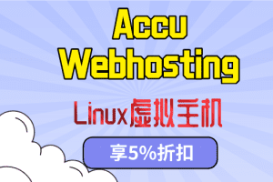 Accu webhosting Linux虚拟主机方案享5%折扣 适用于任何计费周期和现有客户特色图图片