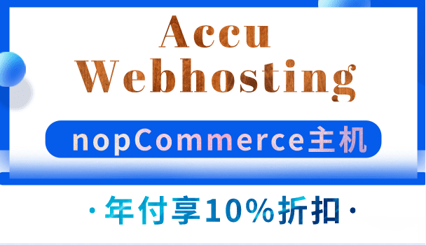 Accu webhosting 丹佛机房nopCommerce主机年付享10%折扣特色图片