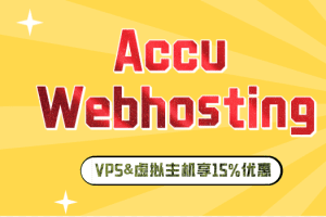Accu webhosting 除年度支付外 任何VPS和虚拟主机方案均可享15%折扣特色图片