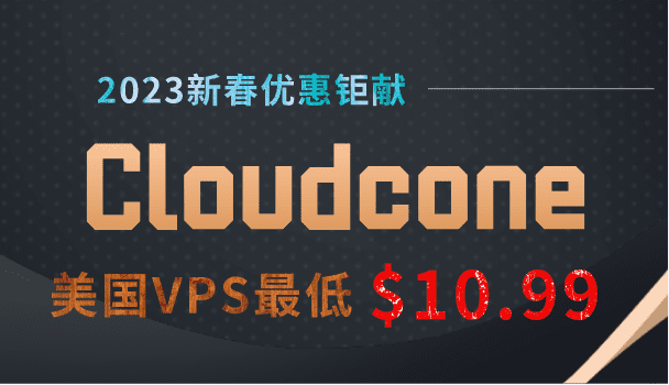 Cloudcone 2023优惠钜献 美国VPS主机最低年付只需10.99美元特色图片