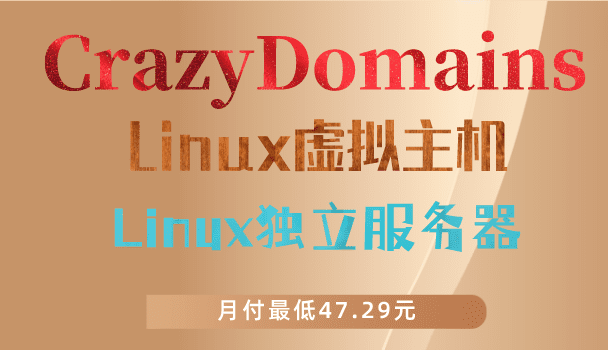 CrazyDomains Linux虚拟主机&Linux服务器优惠钜献 一个月最低只需47.29元特色图片