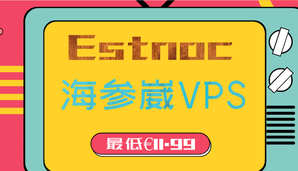 Estnoc 海参崴机房VPS低价出售 价格最低只需一个月11.99欧元特色图片