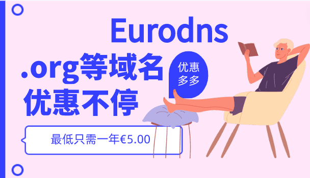 Eurodns 包括.org在内的多域名享优惠价 最低只需一年5欧元特色图片