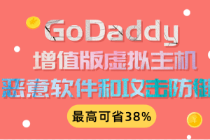 GoDaddy 增值版虚拟主机&恶意软件和攻击防御促销开启 最高可省38%