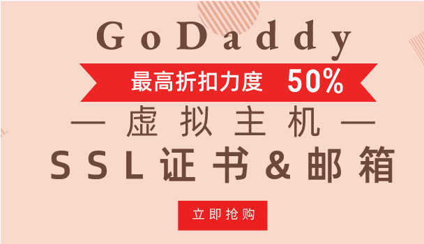 GoDaddy 虚拟主机&SSL证书&企业邮箱优惠来袭 最高折扣力度50%特色图片