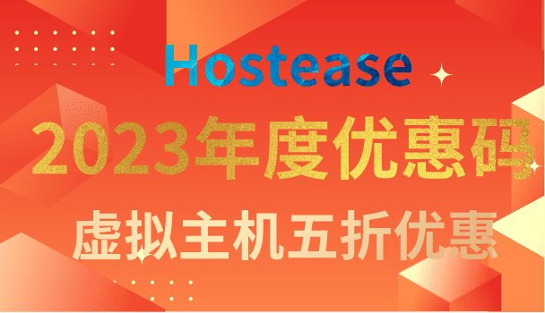 Hostease 2023年度优惠码活动来袭 美国虚拟主机&香港虚拟主机五折优惠特色图片