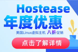 Hostease 凭品牌优惠码可享受美国Linux虚拟主机八折优惠特色图片