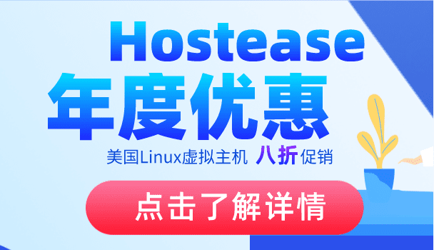 Hostease 凭品牌优惠码可享受美国Linux虚拟主机八折优惠特色图片